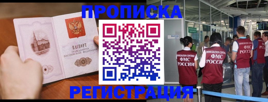 прописка законно в Алдане